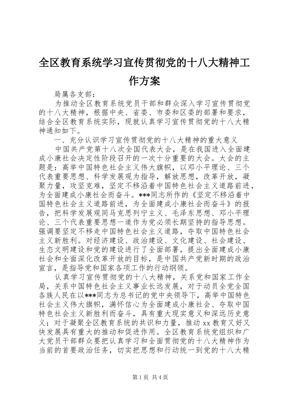 全区教育系统学习宣传贯彻党的十八大精神工作方案_第1页