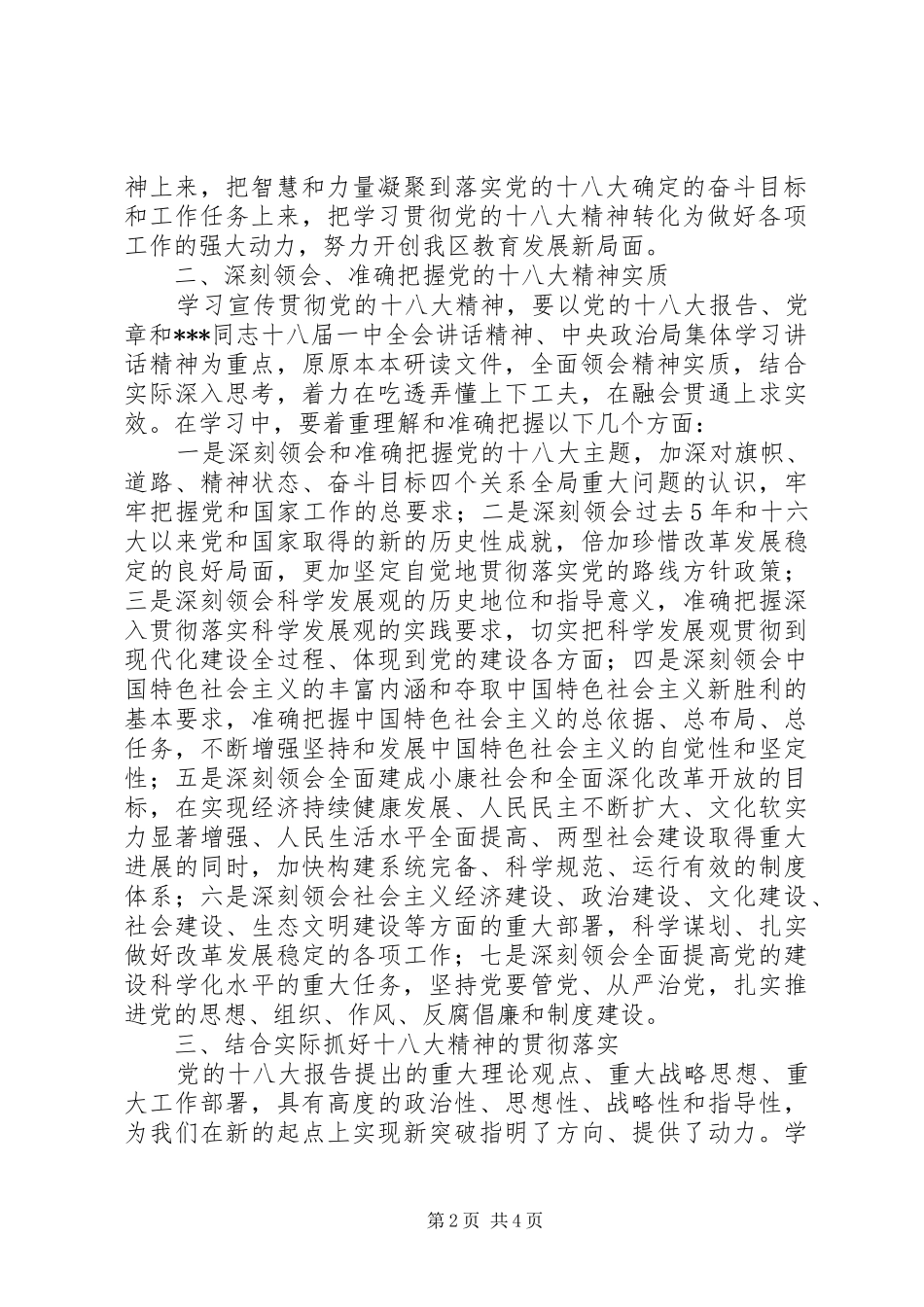 全区教育系统学习宣传贯彻党的十八大精神工作方案_第2页
