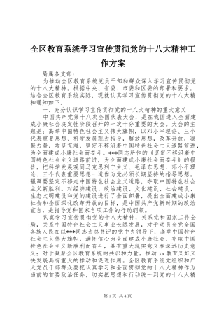 全区教育系统学习宣传贯彻党的十八大精神工作方案