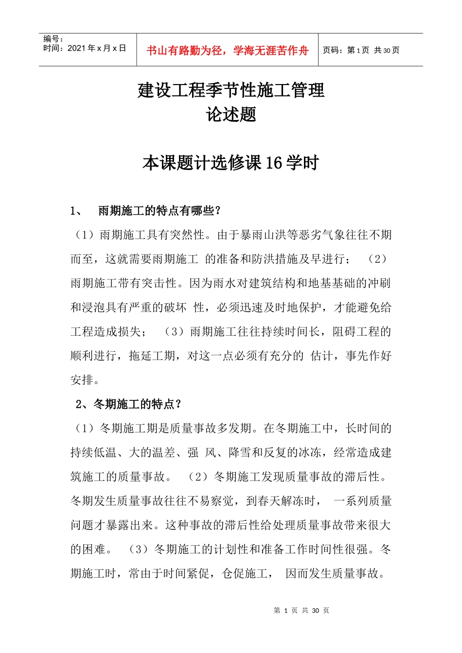 建设工程施工组织与管理-建设工程季节性施工管理-建_第1页