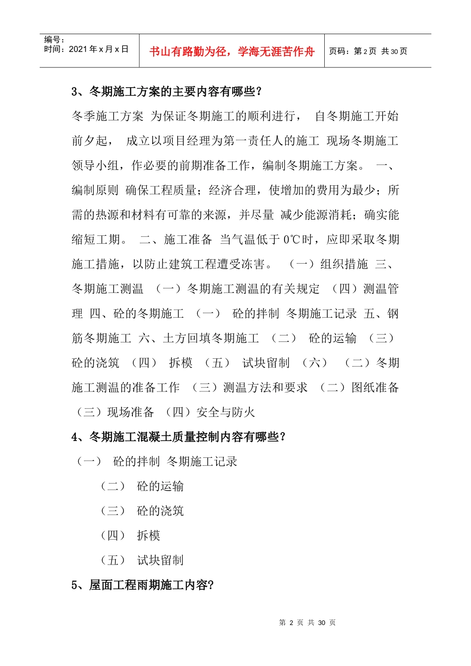 建设工程施工组织与管理-建设工程季节性施工管理-建_第2页