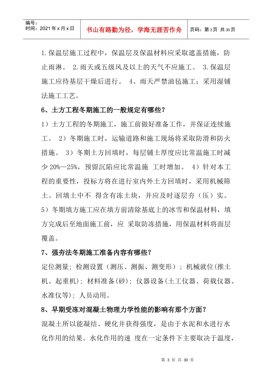 建设工程施工组织与管理-建设工程季节性施工管理-建_第3页