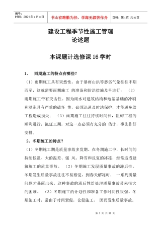建设工程施工组织与管理-建设工程季节性施工管理-建