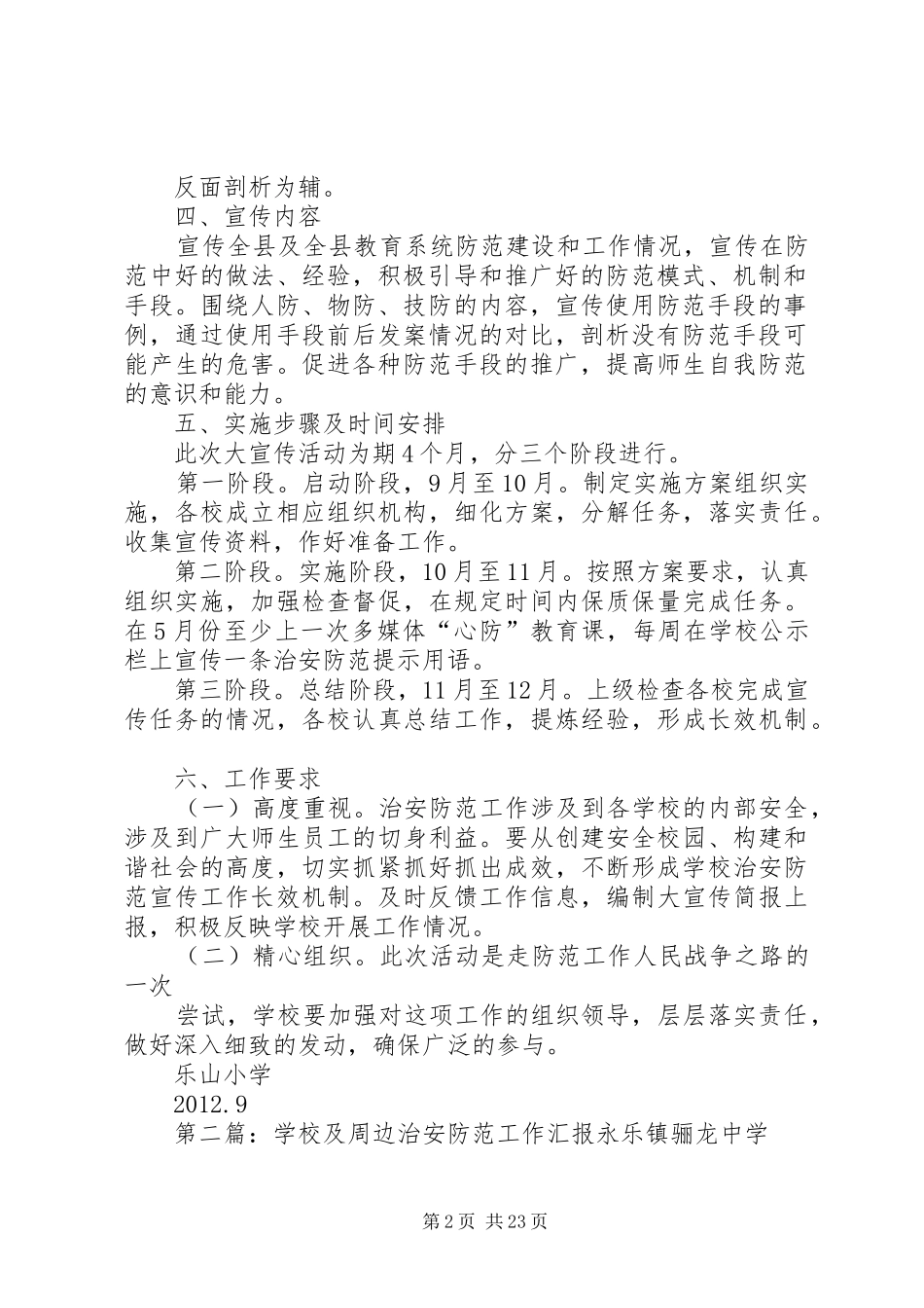 学校及周边治安防范大宣传工作方案_第2页