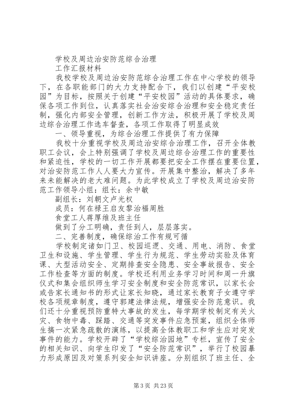 学校及周边治安防范大宣传工作方案_第3页