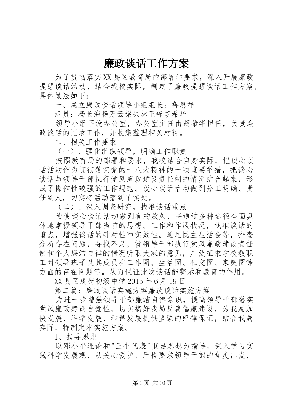 廉政谈话工作方案_第1页