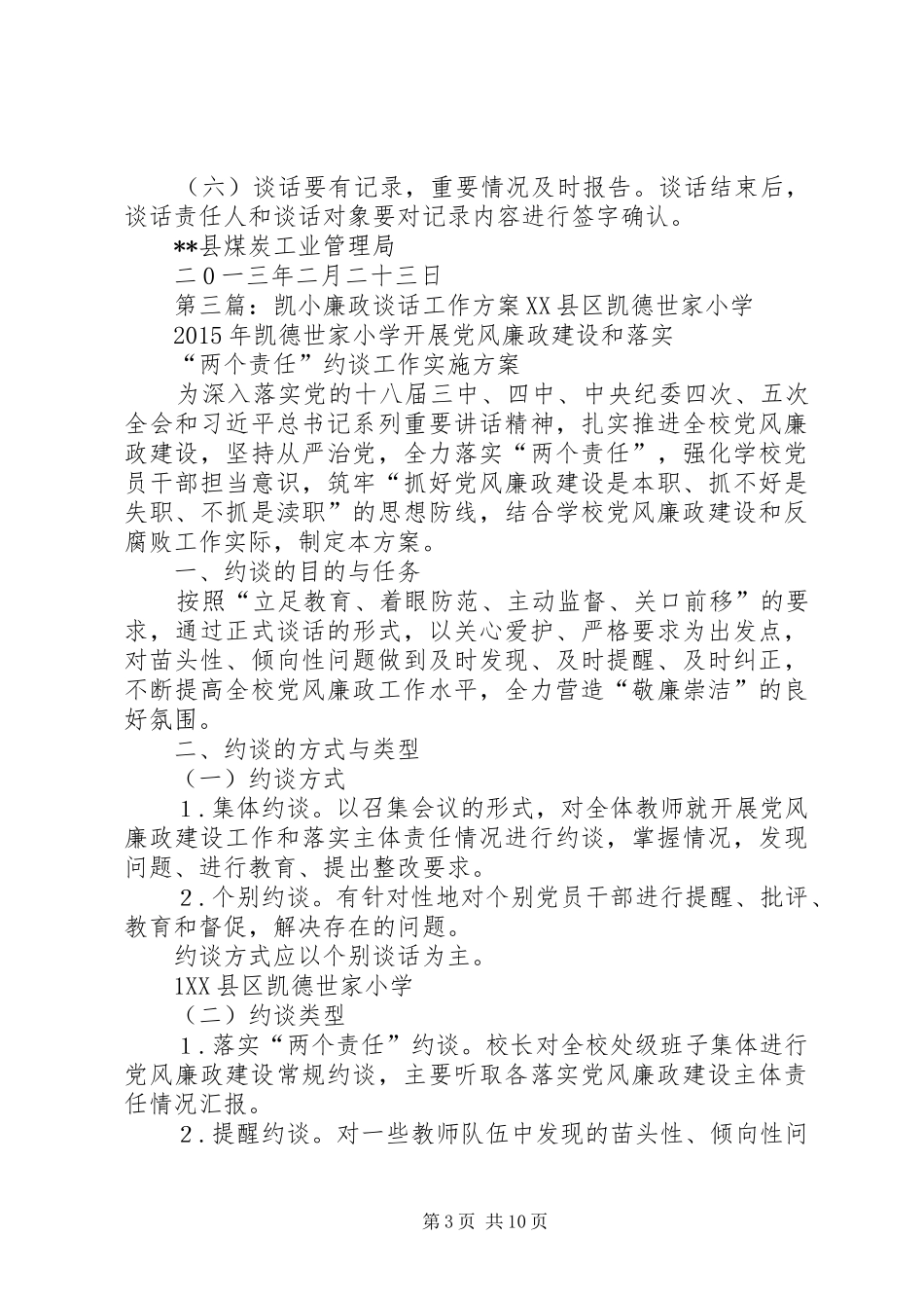 廉政谈话工作方案_第3页