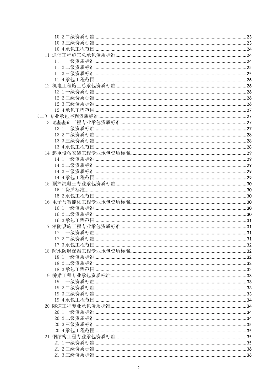 建筑业企业资质标准XXXX(1)-副本_第2页