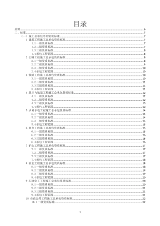 建筑业企业资质标准XXXX(1)-副本