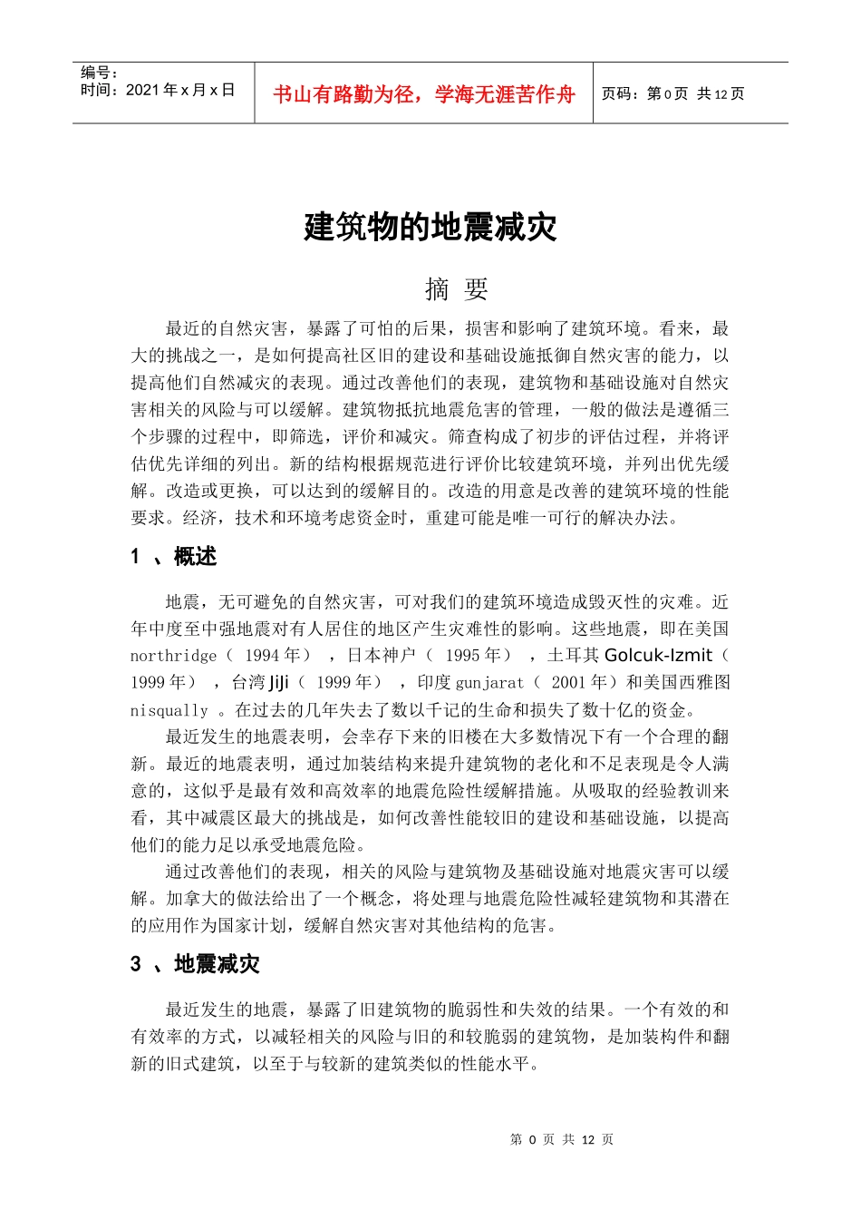 建筑物的地震减灾_第1页