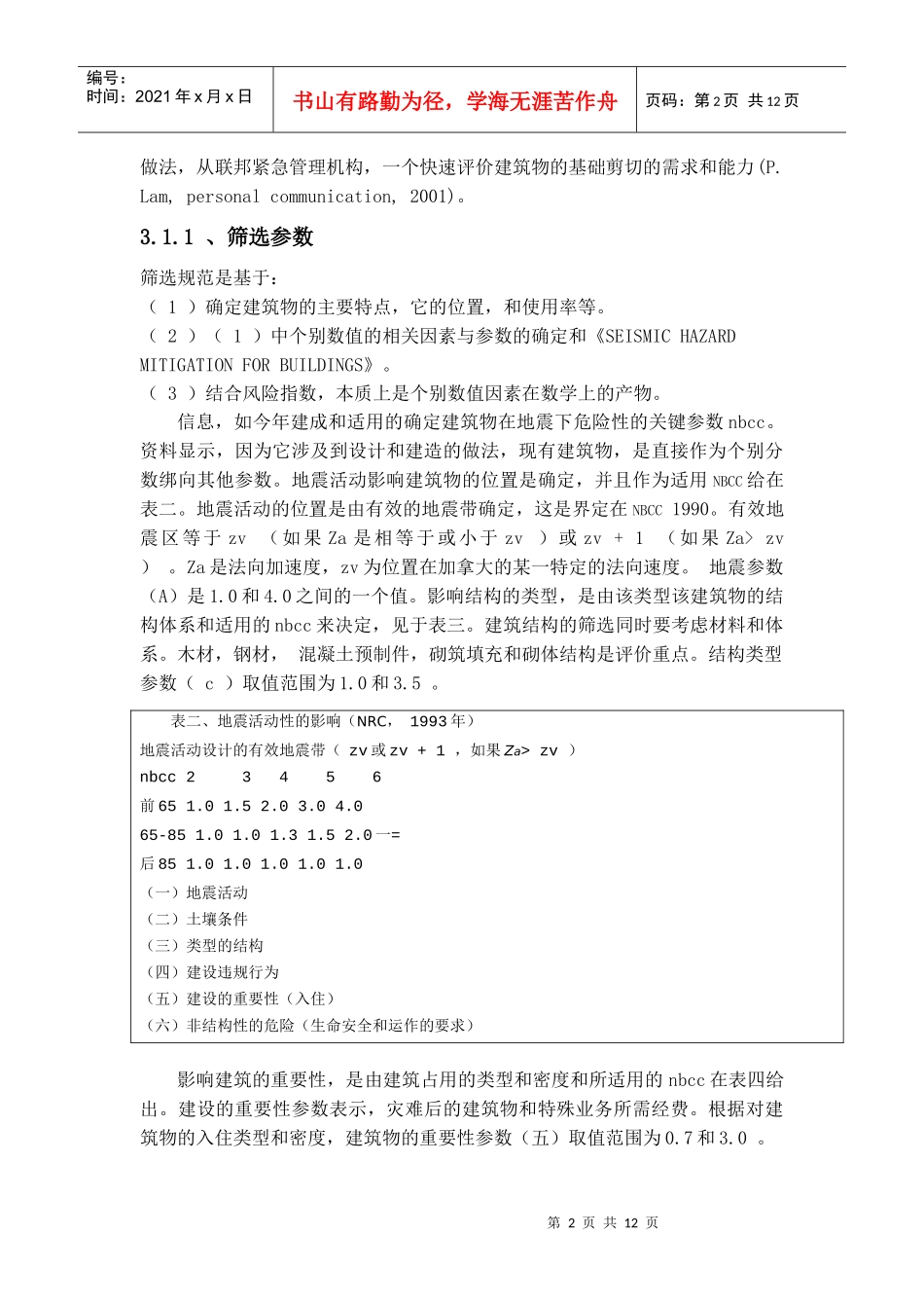 建筑物的地震减灾_第3页