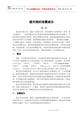 建筑物的地震减灾