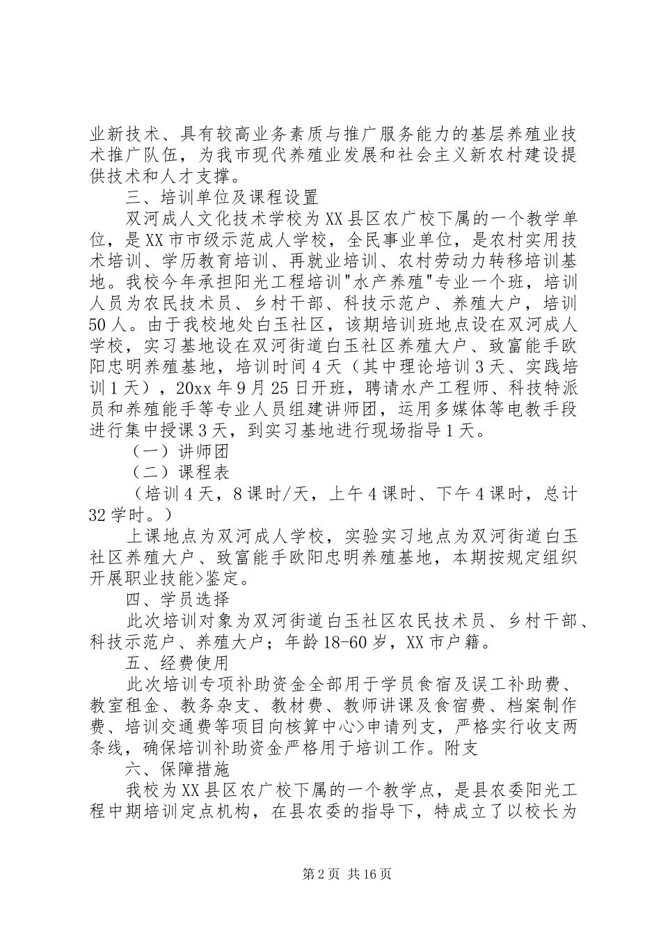养殖技术培训实施方案_第2页