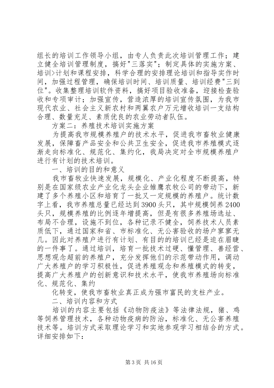 养殖技术培训实施方案_第3页