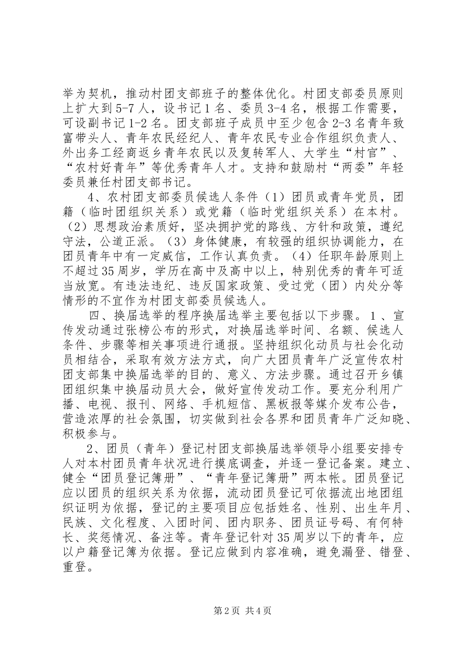 开展村级团组织换届选举工作实施方案_第2页