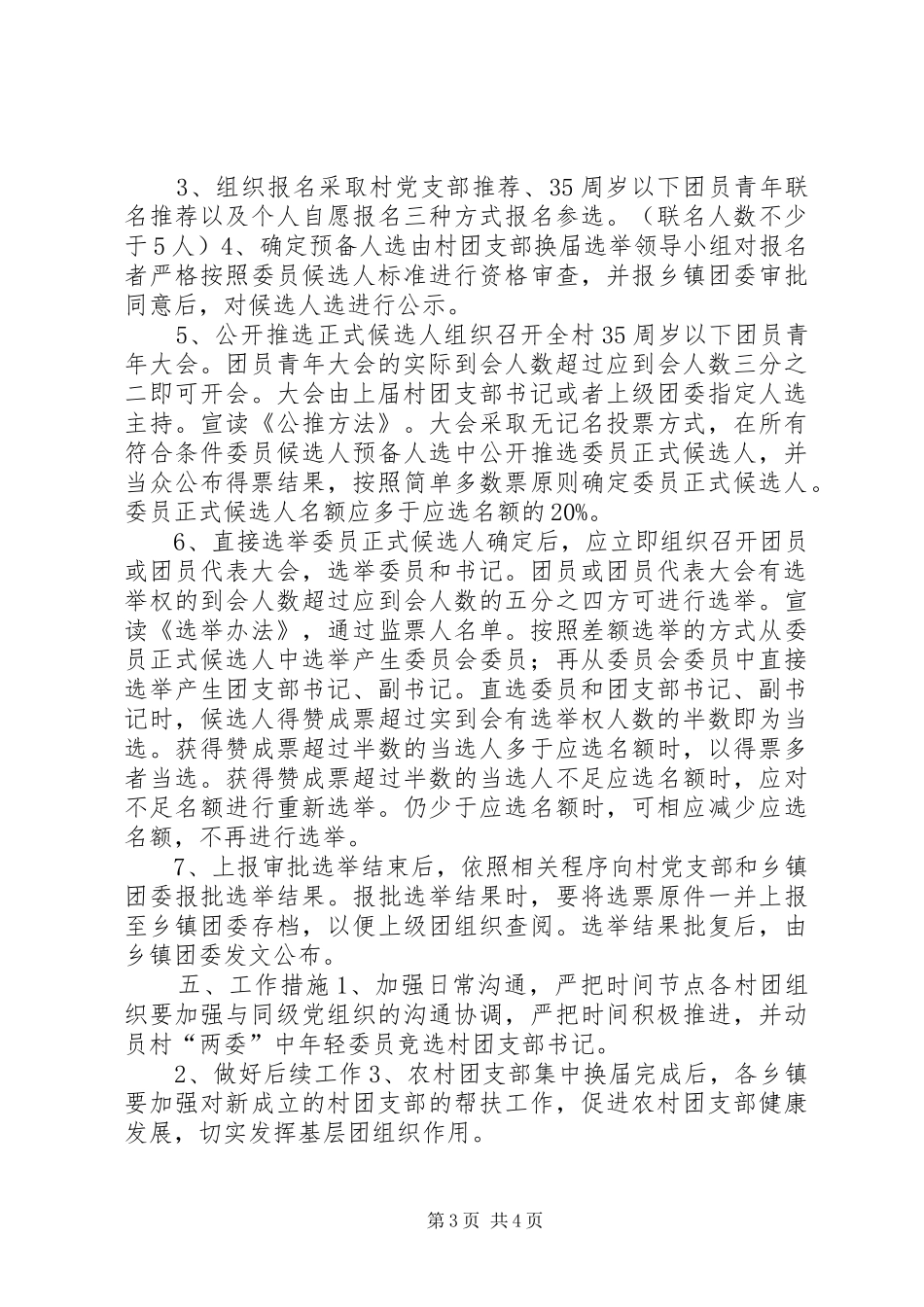 开展村级团组织换届选举工作实施方案_第3页