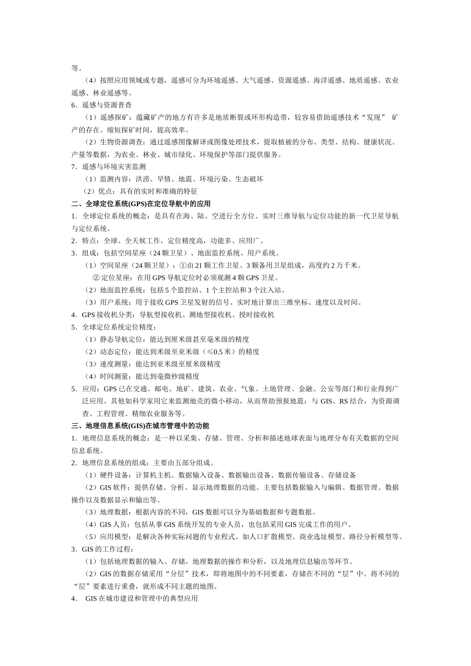基础地理课堂----第十三讲 地理信息技术的应用_第2页