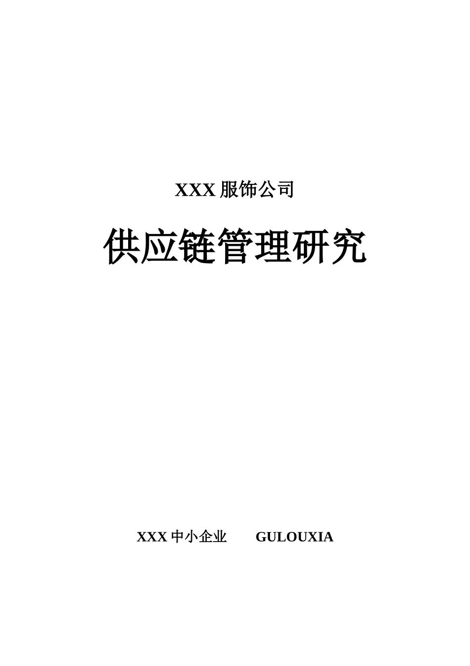 某公司供应链管理的基本思路_第1页
