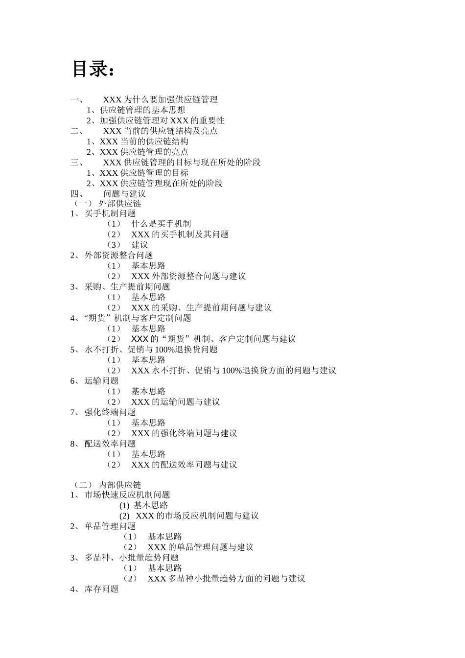 某公司供应链管理的基本思路_第2页
