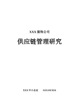 某公司供应链管理的基本思路