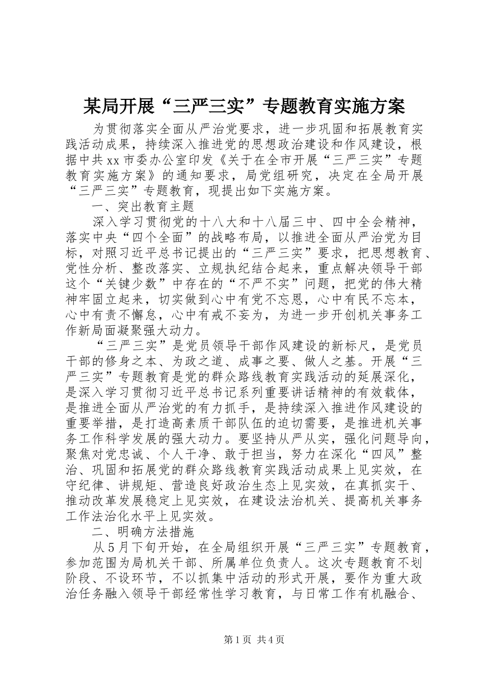 某局开展“三严三实”专题教育实施方案_第1页