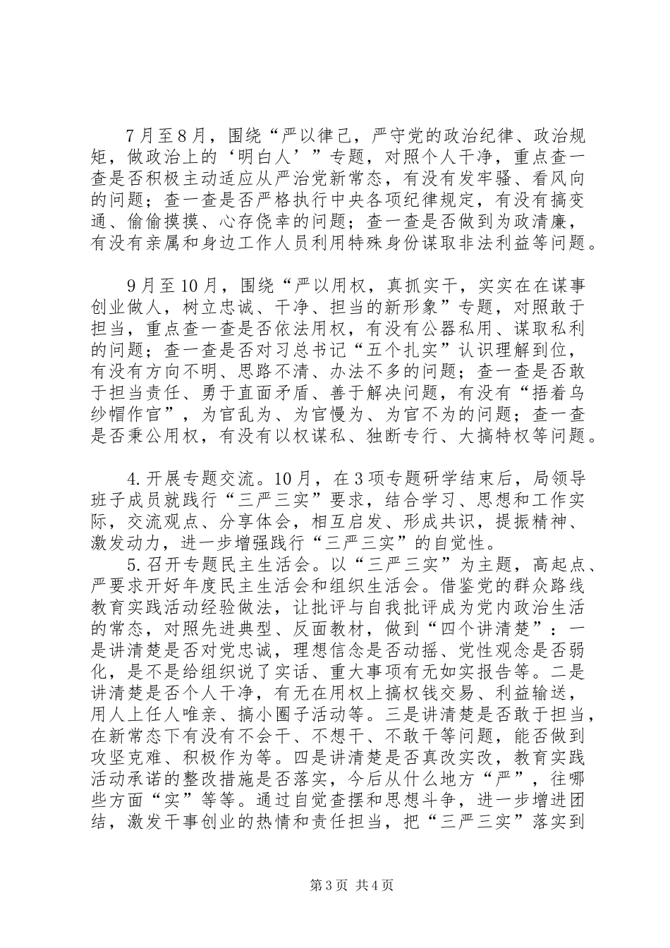 某局开展“三严三实”专题教育实施方案_第3页