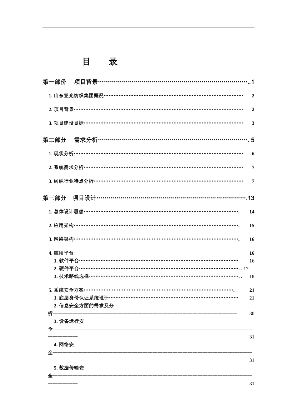 某纺织集团信息化方案建议书_第2页