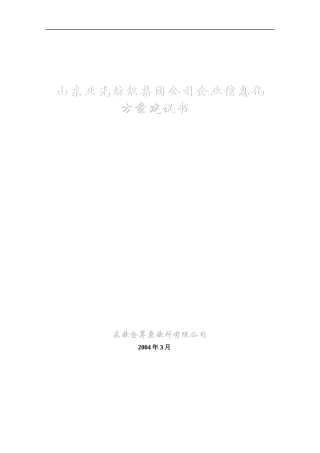 某纺织集团信息化方案建议书