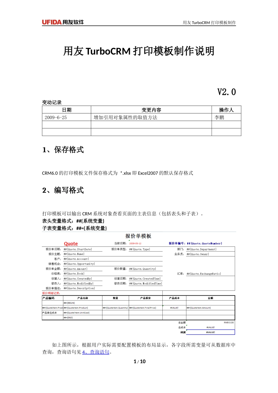 用友TurboCRM打印模板制作说明_第1页