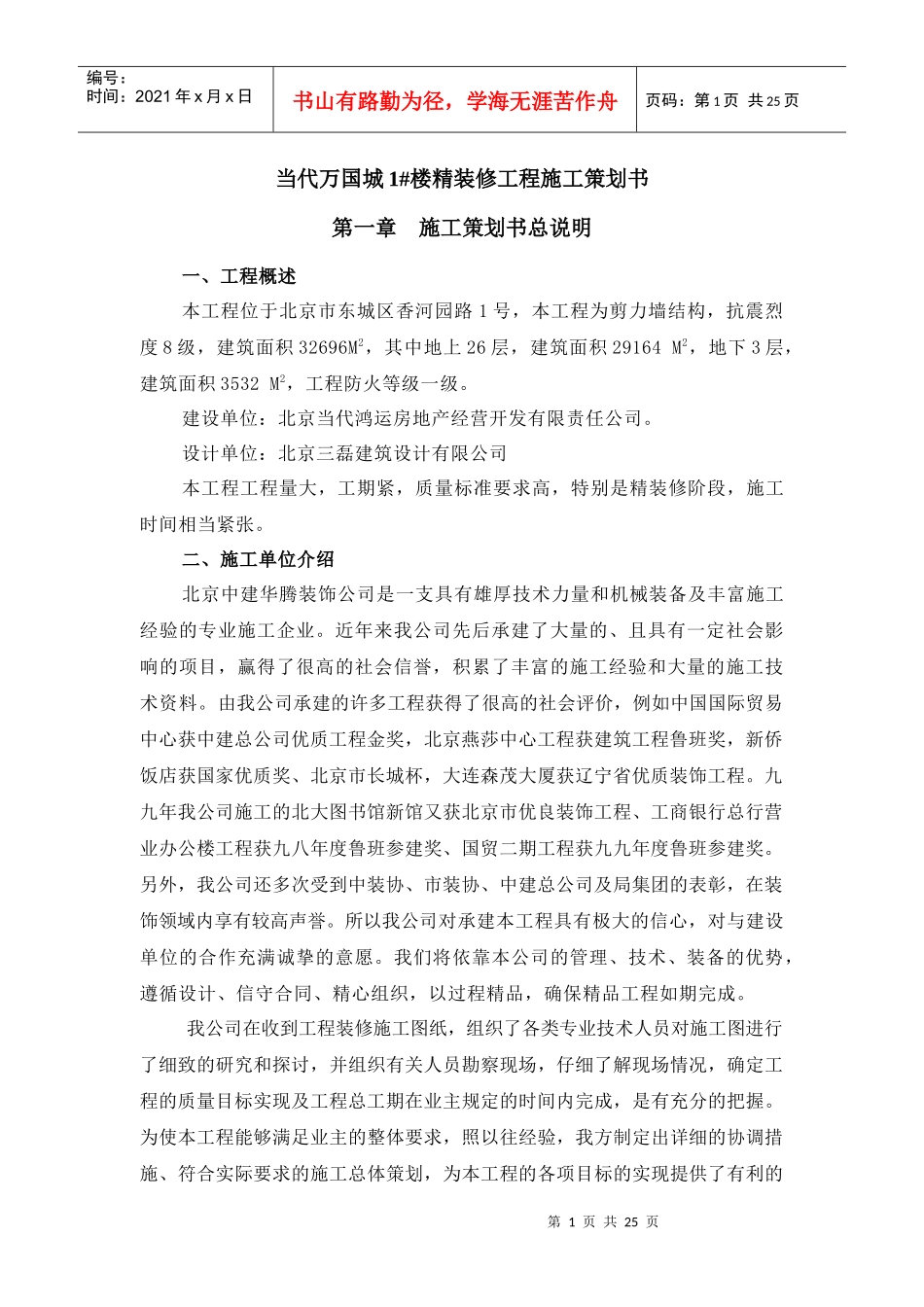 当代万国城施工策划书(精装修)_第1页