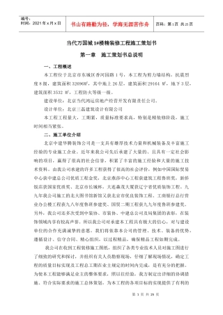 当代万国城施工策划书(精装修)