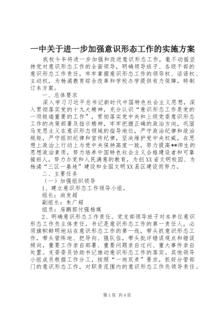 一中关于进一步加强意识形态工作的实施方案