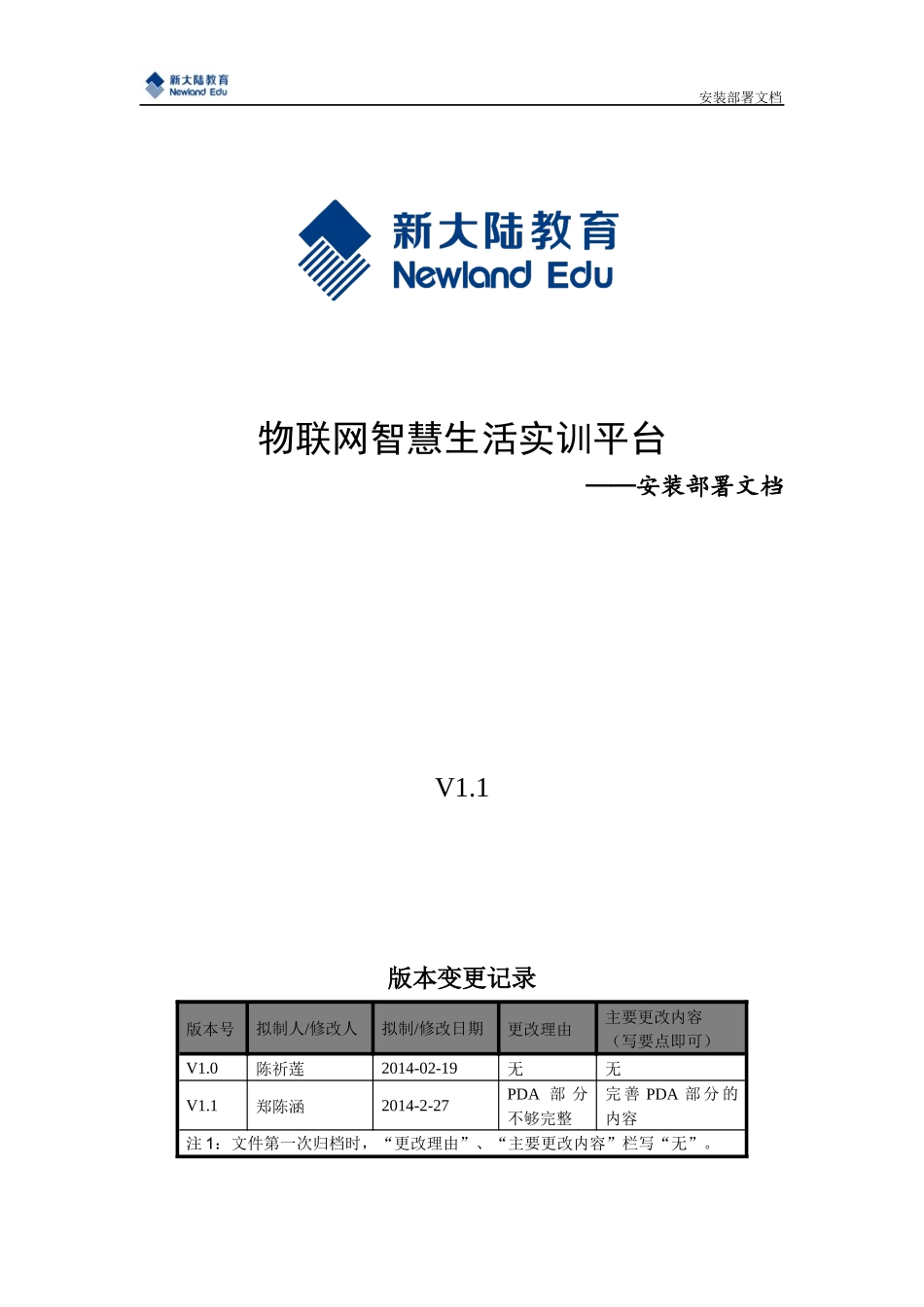 物联网智慧生活实训平台-安装部署文档49_第1页