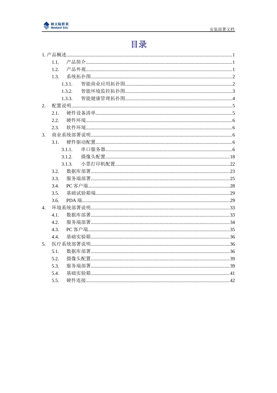 物联网智慧生活实训平台-安装部署文档49_第2页