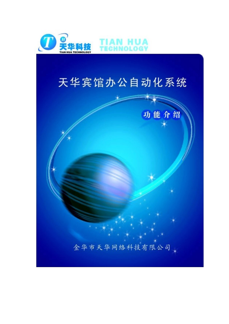 天华宾馆办公自动化系统功能介绍_第1页