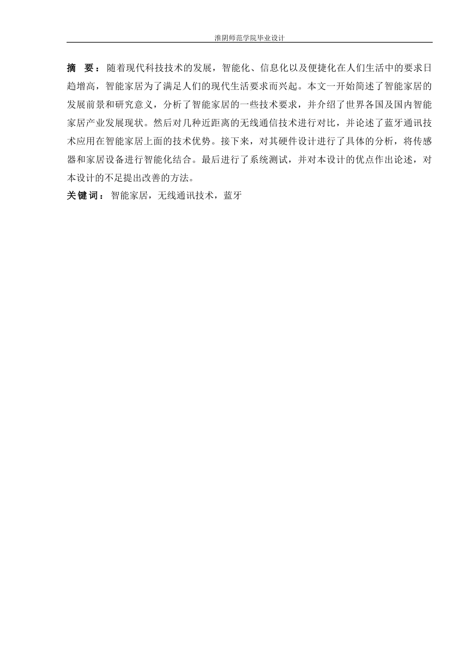 胡鹏基于无线传感器网络的多功能智能家居系统研究与设计_第2页