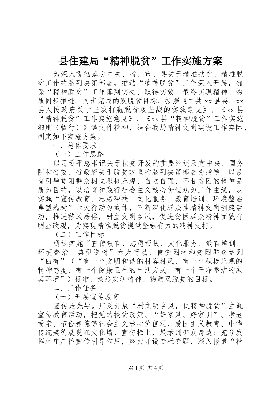县住建局“精神脱贫”工作实施方案_第1页