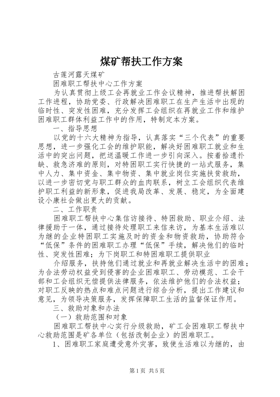 煤矿帮扶工作方案_第1页