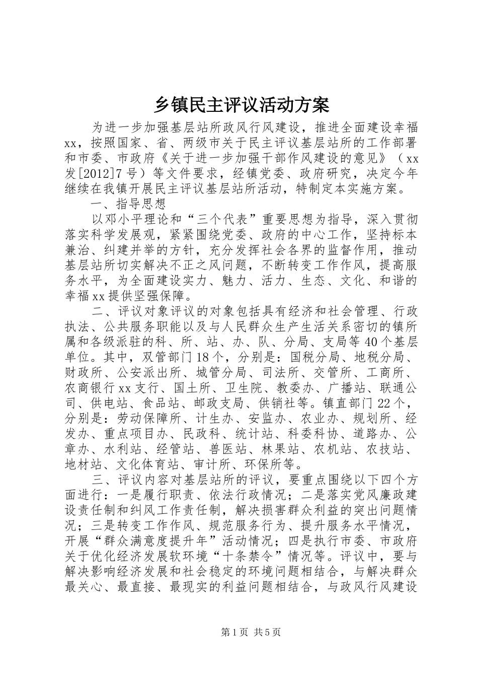 乡镇民主评议活动方案_第1页