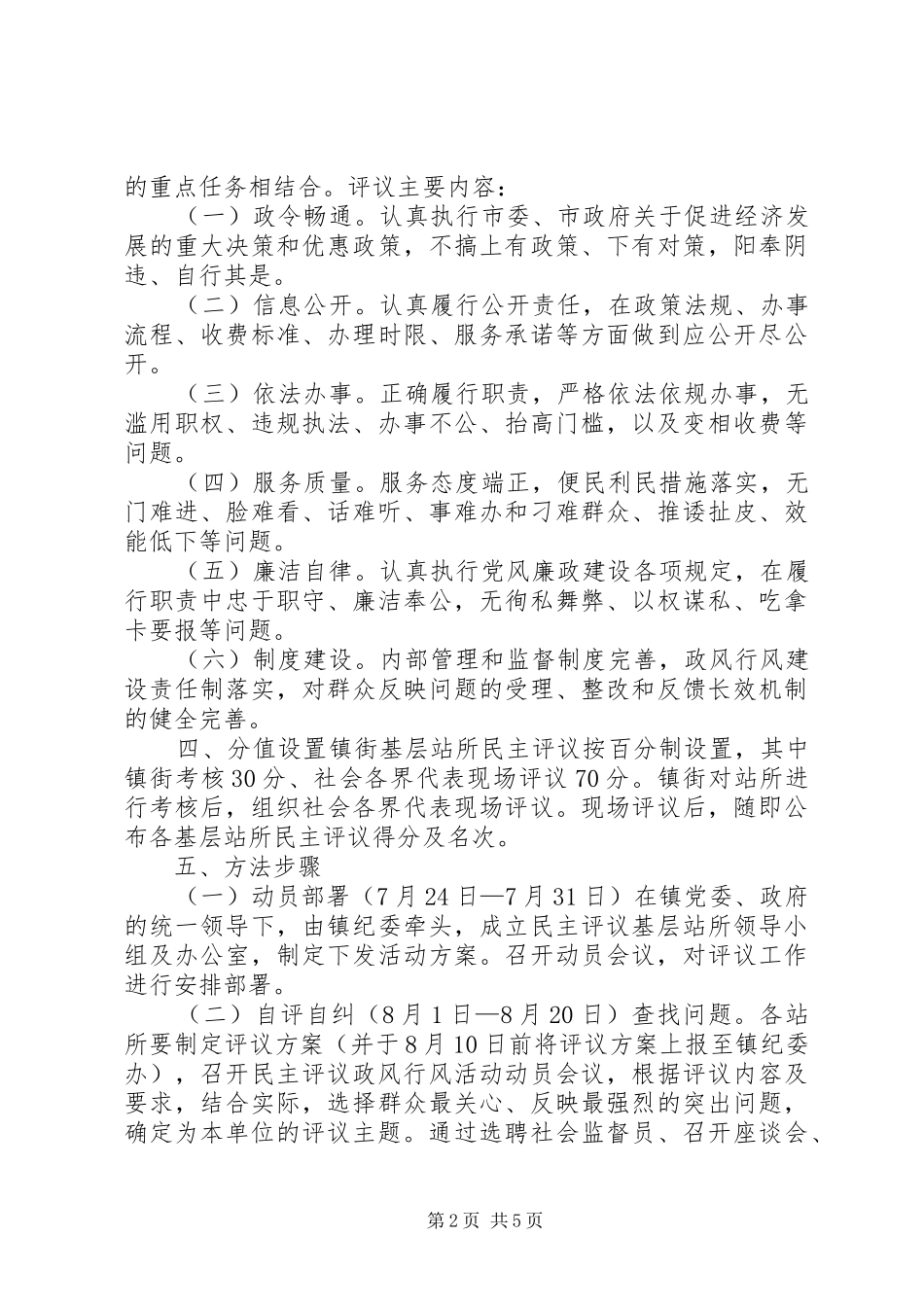 乡镇民主评议活动方案_第2页