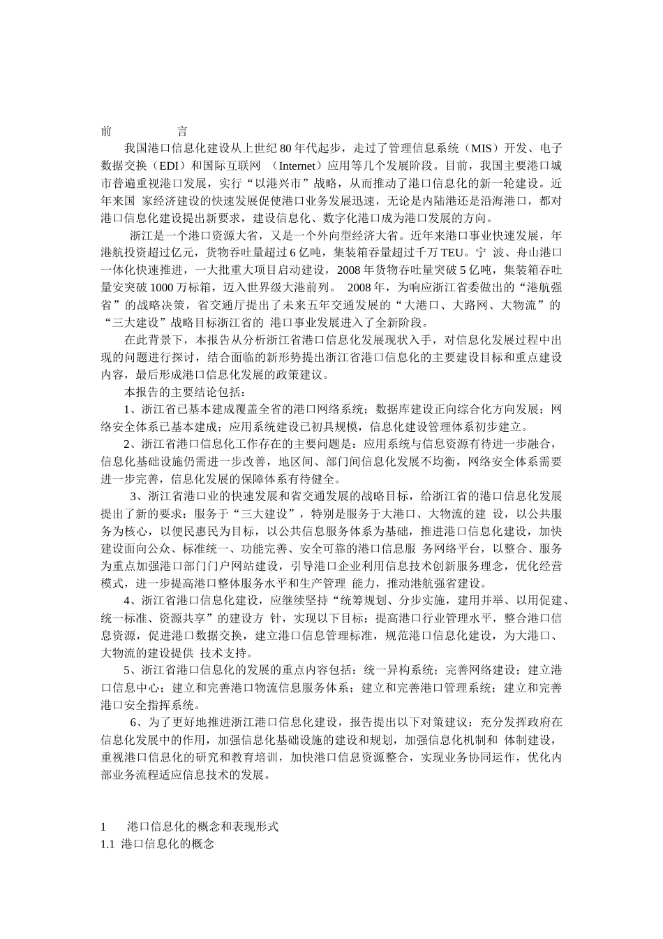 浙江港口信息化发展探讨_第1页