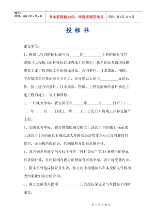建设工程投标书范本(DOC 38页)