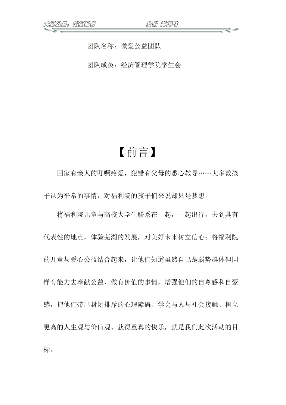 微爱公益团队策划书_第2页