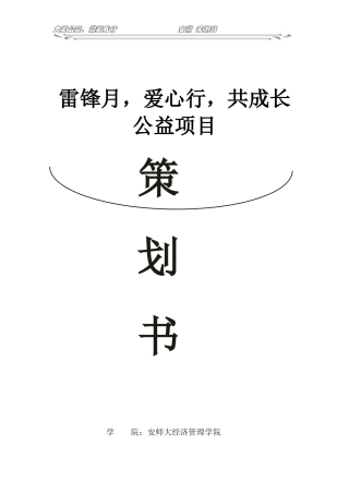 微爱公益团队策划书