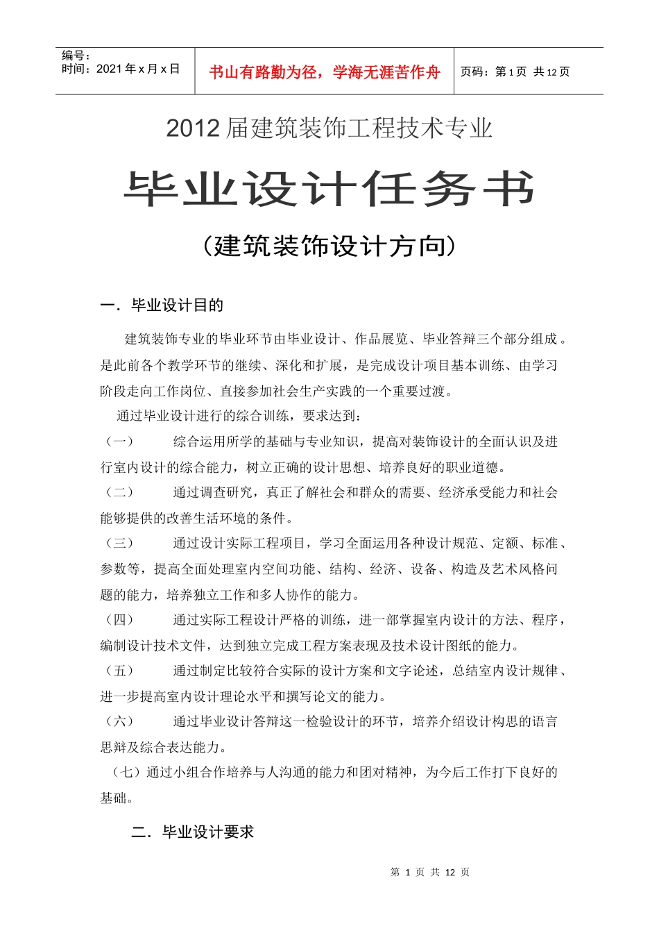 建筑装饰设计任务书_第1页