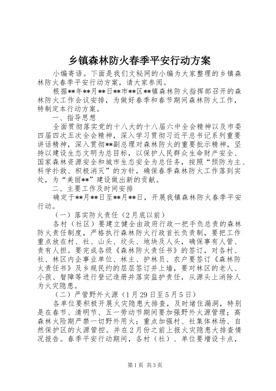 乡镇森林防火春季平安行动方案_第1页