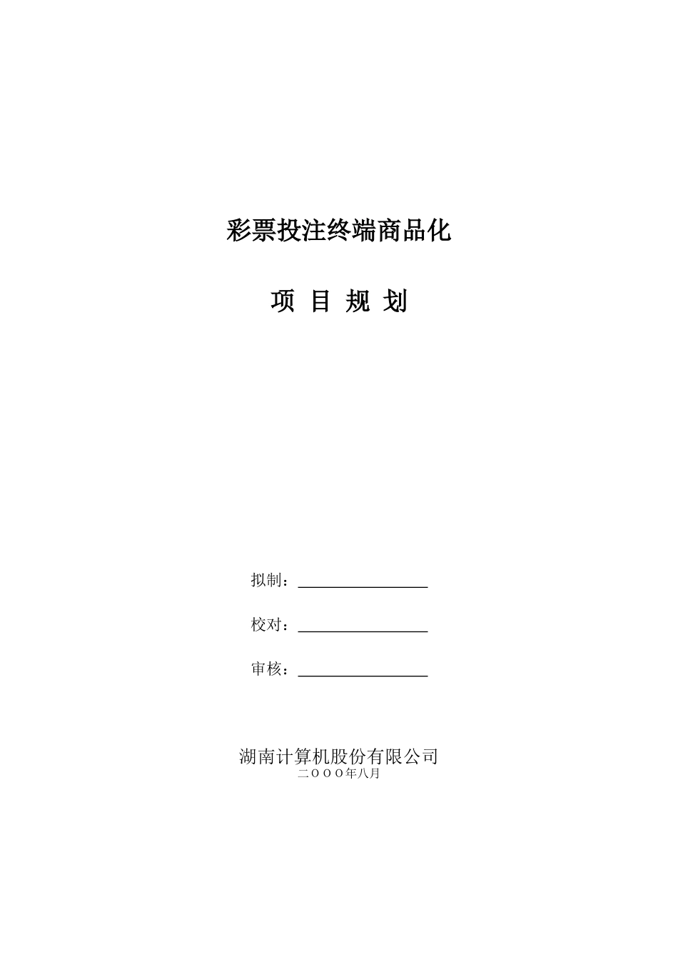 彩票投注终端商品化项目规划与实施_第1页