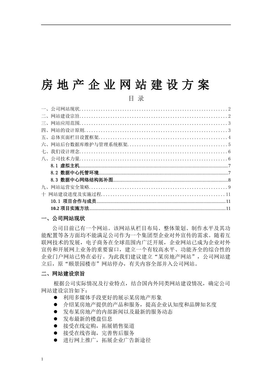 房地产网站建设实施方案(1)_第1页