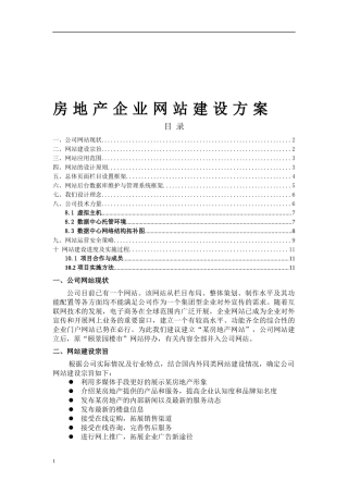 房地产网站建设实施方案(1)