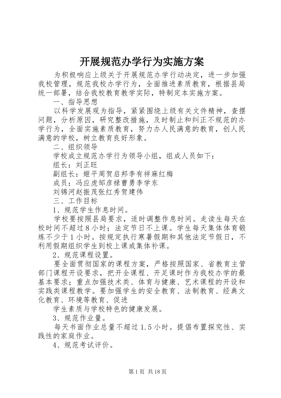 开展规范办学行为实施方案_第1页